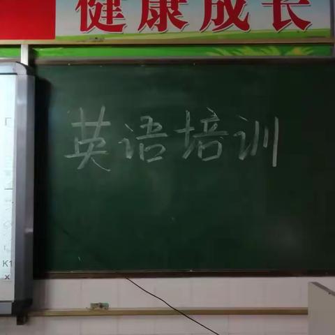 殷都区曲沟镇北曲沟小学英语考试改革培训