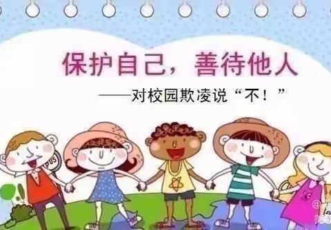 【平安校园】预防校园欺凌，共建安全幼儿园——德化县蒲坂幼儿园防欺凌安全知识宣传