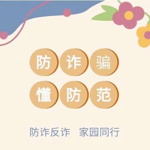 【王店镇幼儿园】防诈骗 懂防范——王店镇幼儿园防诈骗宣传