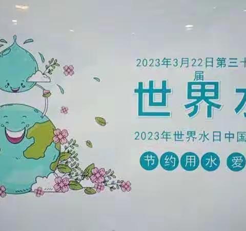 节约用水    从我做起——盛华欧旗舰幼儿园“世界水日”主题教育活动