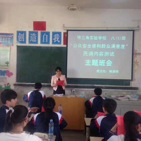 银三角实验学校召开“公众安全感和群众满意度民调内容测试”主题班会