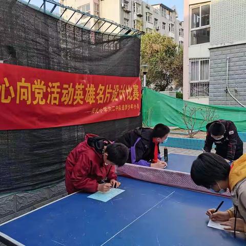 石家庄市阳光小学六二中队追梦少年小队“童心向党 ” 行动－英雄 名片设计比赛