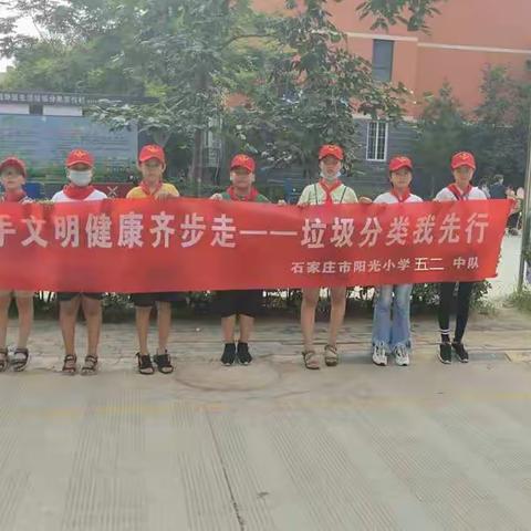 石家庄市阳光小学五二中队追梦少年小队——垃圾分类   从我做起(垃圾少一分～城市美十分)