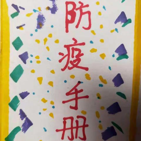 石家庄市阳光小学六二中队追梦少年小队--疫情防控我最“牛”