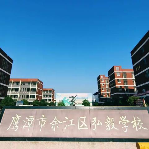 余江区第二教研联合体弘毅学校开放日活动