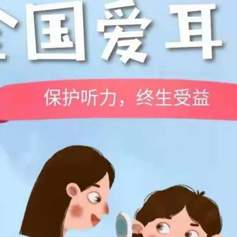 保护耳朵，聆听世界——尚寨中心小学爱耳日