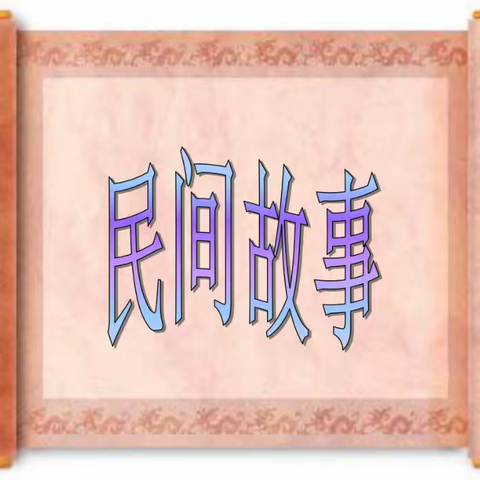 口耳相传的经典——酒泉路小学五一班民间故事线上分享会
