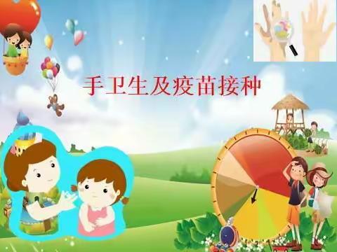 三年级家长大讲堂活动——手卫生及疫苗接种