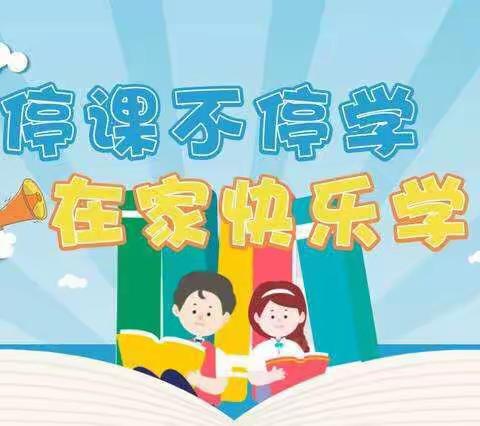 停课不停学  在家快乐学——-酒泉路小学二年级一班线上专项学习活动
