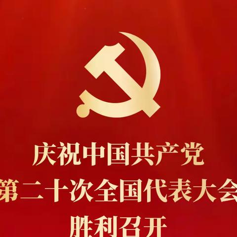 学习二十大 奋进新征程