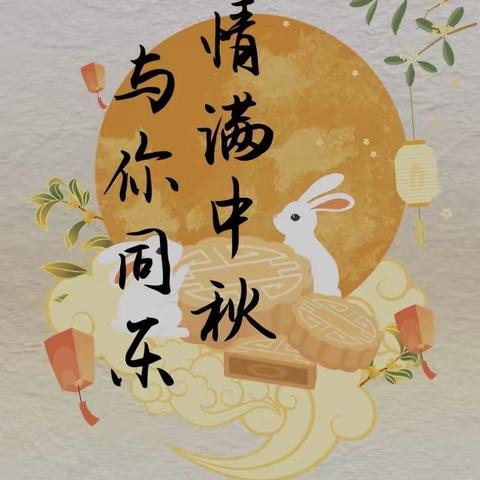 情满中秋，感念师恩