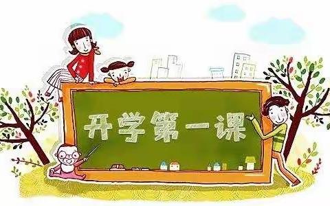 开学第一课——奋斗成就梦想