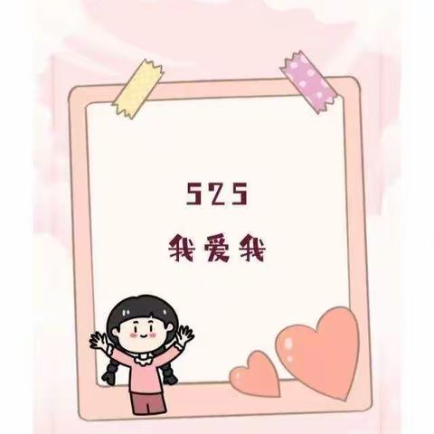 【华中师范大学海南附属中学】 爱自己是一切的开始—“525心理健康日”