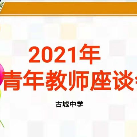 以青春为马，不负韶华——2021古城中学青年教师座谈会
