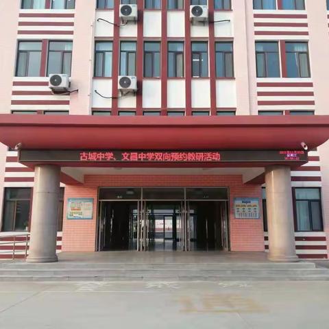 教研活动展风采，交流分享促成长——古城中学与文昌中学教学评一致性双向预约活动