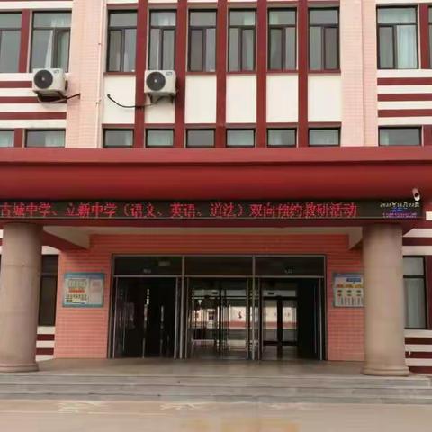 如切如磋共教研，齐头并进同成长——古城中学与立新中学教学评一致性双向预约活动