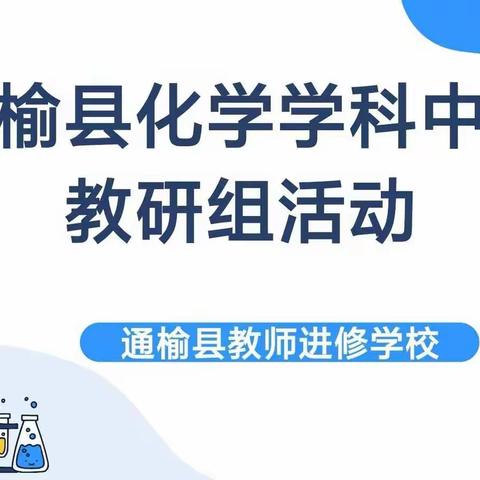 “线上教研凝智慧，相约云端共成长”——通榆县初中化学学科中心教研组活动