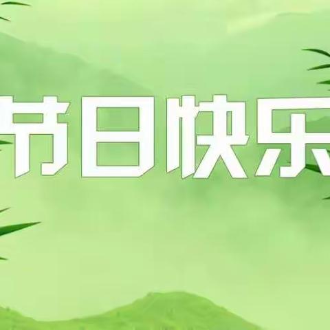 【通知】红寺堡区第二幼儿园2018年端午节、开斋节放假通知