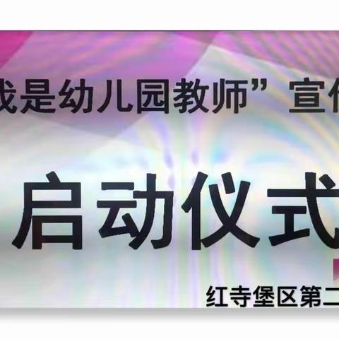 【新动态】“我是幼儿园教师”——红寺堡区第二幼儿园学前教育宣传月活动