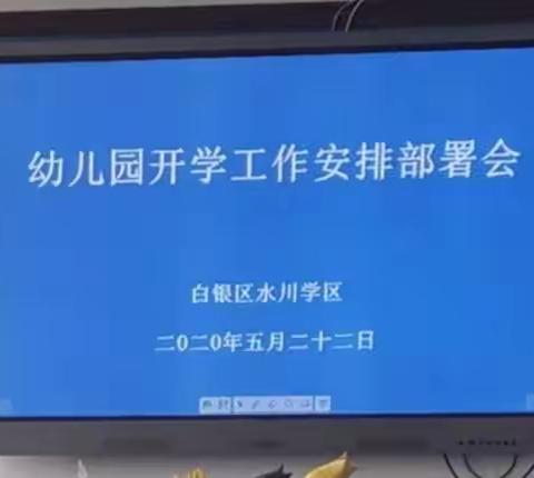 周密部署   为爱护航                         ——水川学区召开幼儿园开学工作安排部署会议