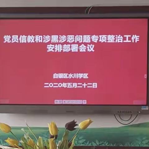 水川学区党总支召开党员信教和涉黑涉恶问题专项整治工作安排部署会议