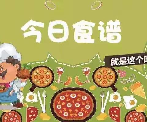 康贝儿金林碧水幼儿园今日食谱播报