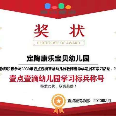 康乐宝贝幼儿园全体教师疫情当前停课不停学，积极参与2020年壹点壹滴居家学习活动授予“幼儿园学习标兵”