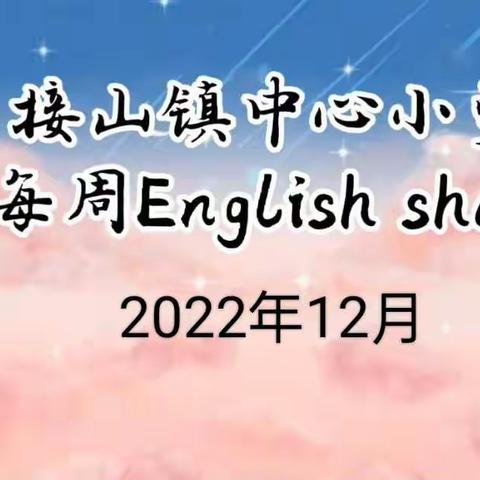 “缤纷英语秀,活力展风采”接山镇中心小学英语才艺展示活动（第一期）