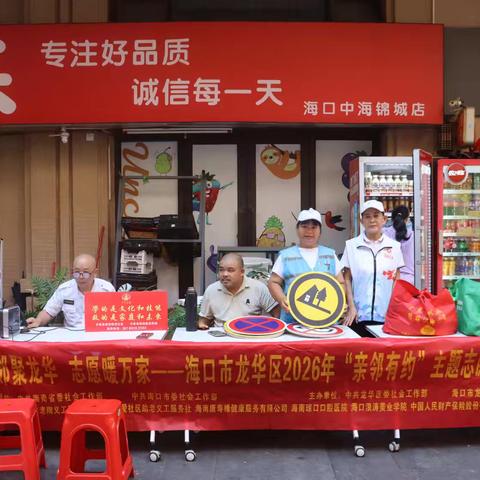亲邻聚龙华，志愿暖万家——海口市龙华区2026年“亲邻有约”主题志愿服务活动走进中海锦城小区