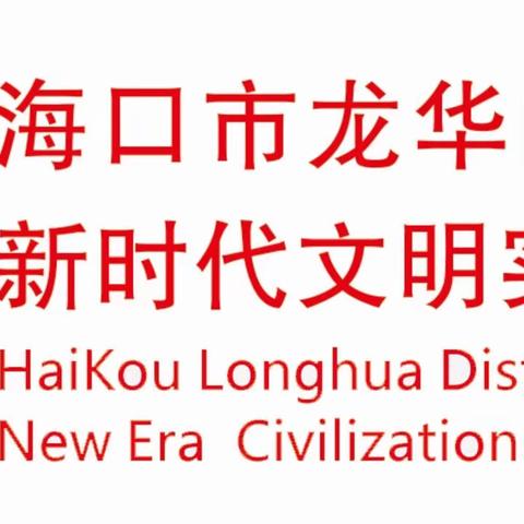 龙华区新时代文明实践志愿服务活动日报（6月5日)