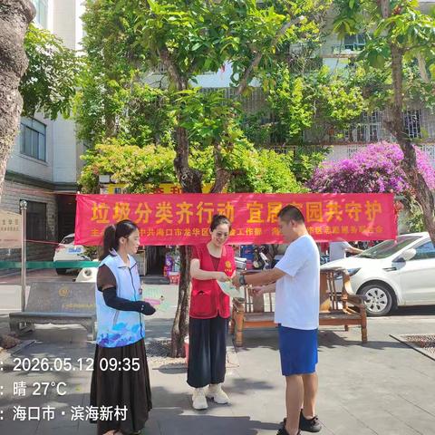 垃圾分类齐行动，宜居家园共守护——龙华区垃圾分类志愿服务活动走进滨海新村