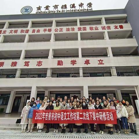 单元教学新探索•集思广益共研磨——2022年吉首市初中语文工作坊第二次线下研修