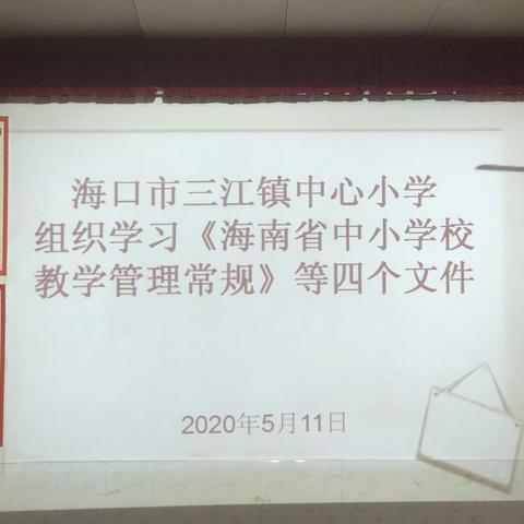 学习路上不停歇，共同学习“四个文件”——【海口市三江镇中心小学】