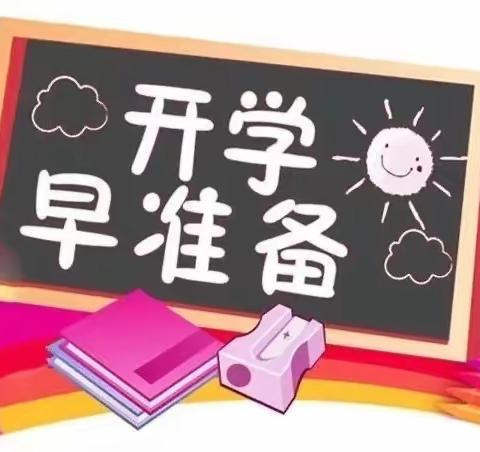 团结街小学开学清单邀请同学们一起迎接新学期！