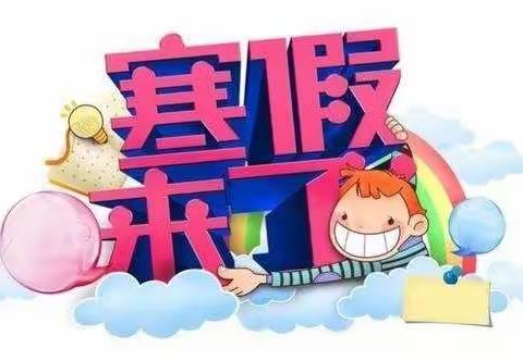 快乐寒假，健康成长——五里头小学学生假期生活缩影