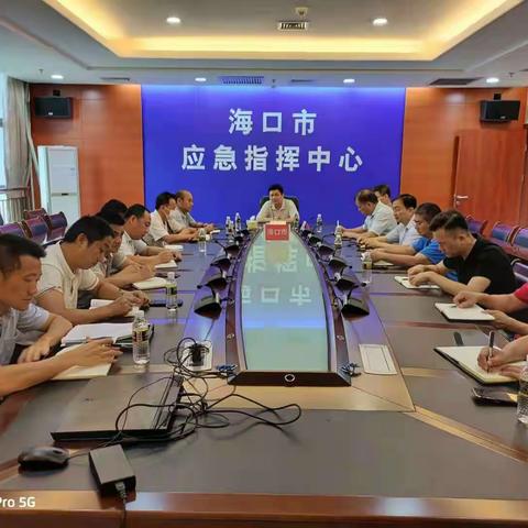 海口市三防指挥部召开防御热带低压工作部署会议