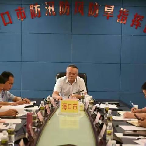 海口市召开2019年防汛防风防旱工作会议研究部署重点工作