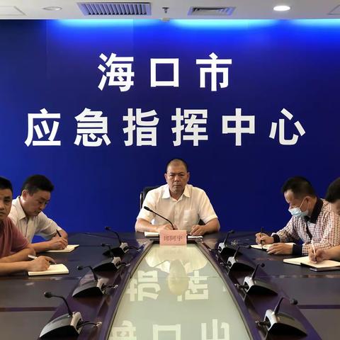 海口市组织参加粤琼两省防台风会商暨海南省防御台风“圆规”视频会商会议并会商我市防范工作