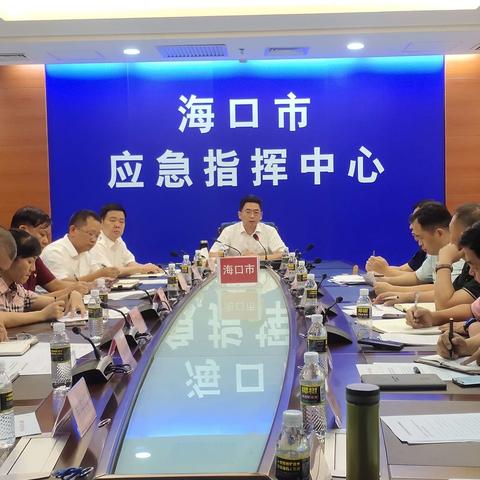 海口市组织参加2021年第二次全省防汛防风防旱工作部署会并部署全市防范工作