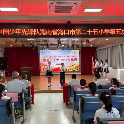 喜迎二十大 领巾在飘扬——中国少年先锋队海南省海口市第二十五小学第五次代表大会