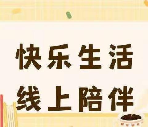 “快乐居家🏡防疫情 💪，家园牵手👋共陪伴 💞”——最佳伙伴•丫丫幼儿园丫丫五班线上打卡活动