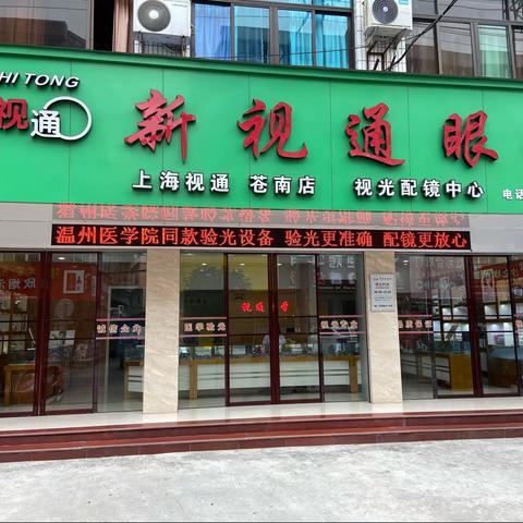 配镜更轻松，首选新视通