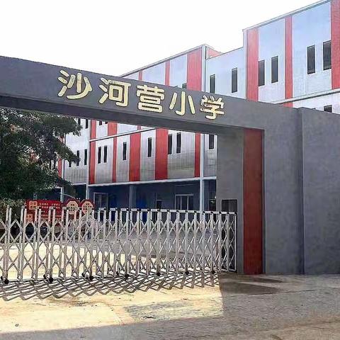 家校同心 共育成长 沙河营小学2023年春季家委会活动纪实