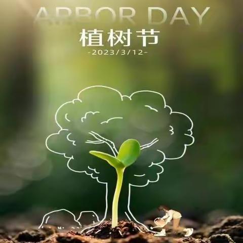 我为大地添新衣沙河营小学植树节活动