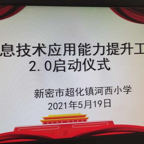 “携手2.0,  成就彼此”——新密市超化镇河西小学信息技术应用能力提升工程2.0启动仪式