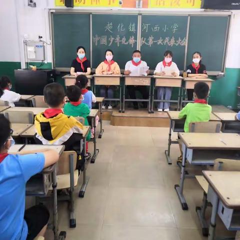 超化镇河西小学中国少年先锋队第一次代表大会