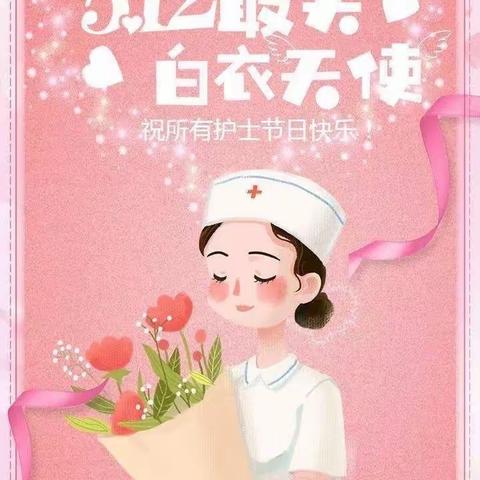 “天使展翅，爱满人间”5·12国际护士节