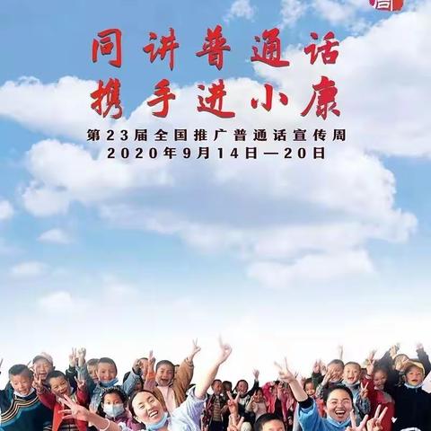 推广普通话，连接你我他——罗塔坪乡中心学校推普周活动总结