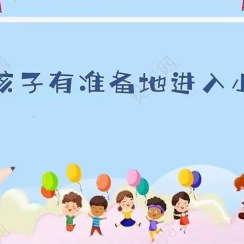 幼小衔接，我们在行动——曲庄幼儿幼小衔接美篇