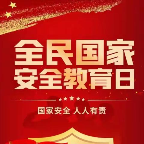 @全体师生家长Ⅱ2023全民国家安全教育日倡议书